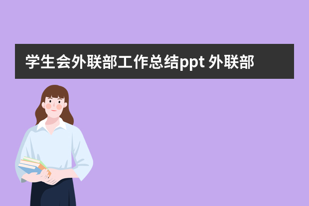 学生会外联部工作总结ppt 外联部的工作总结